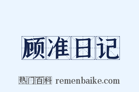 顾准日记是什么意思的图片